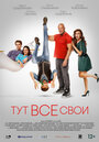 Фильм «Тут все свои» смотреть онлайн фильм в хорошем качестве 720p