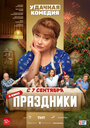 «Праздники» трейлер фильма в хорошем качестве 1080p