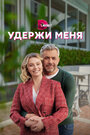 Сериал «Удержи меня» смотреть онлайн сериал в хорошем качестве 720p