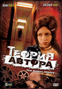 Фильм «Теория автора» смотреть онлайн фильм в хорошем качестве 720p