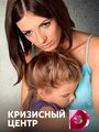 Сериал «Кризисный центр» скачать бесплатно в хорошем качестве без регистрации и смс 1080p