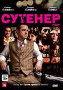 Фильм «Сутенер» смотреть онлайн фильм в хорошем качестве 720p