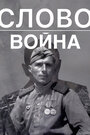 «Слово. Война» кадры фильма в хорошем качестве