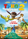 Мультфильм «Трио в перьях 2» смотреть онлайн в хорошем качестве 720p