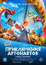 Мультфильм «Приключения аргонавтов» смотреть онлайн в хорошем качестве 1080p