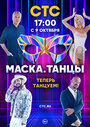 ТВ-передача «Маска. Танцы» кадры в хорошем качестве