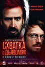 Фильм «Схватка с дьяволом» скачать бесплатно в хорошем качестве без регистрации и смс 1080p