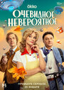 «Очевидное невероятное» трейлер сериала в хорошем качестве 1080p