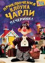 Мультсериал «Приключения клоуна Чарли» смотреть онлайн в хорошем качестве 720p