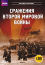 «BBC: Сражения Второй мировой» трейлер сериала в хорошем качестве 1080p