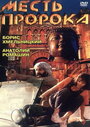 Фильм «Месть пророка» смотреть онлайн фильм в хорошем качестве 720p