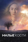 Фильм «Милые кости» смотреть онлайн фильм в хорошем качестве 720p