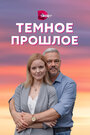 «Тёмное прошлое» трейлер сериала в хорошем качестве 1080p