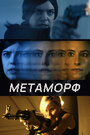 Фильм «Метаморф» смотреть онлайн фильм в хорошем качестве 720p