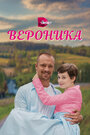 Сериал «Вероника» смотреть онлайн сериалв хорошем качестве 1080p