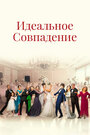 «Идеальное совпадение» кадры сериала в хорошем качестве