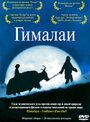 Фильм «Гималаи» смотреть онлайн фильм в хорошем качестве 720p