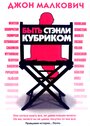 Фильм «Быть Стэнли Кубриком» смотреть онлайн фильм в хорошем качестве 1080p