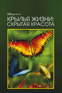 Фильм «Скрытая красота: История любви, которая питает Землю» смотреть онлайн фильм в хорошем качестве 720p