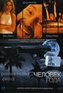 Фильм «Человек года» смотреть онлайн фильм в хорошем качестве 720p