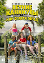 Фильм «Летние каникулы, или Как спасти город» смотреть онлайн фильм в хорошем качестве 720p