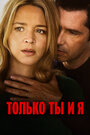 Фильм «Только ты и я» смотреть онлайн фильм в хорошем качестве 720p