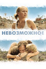 Фильм «Невозможное» смотреть онлайн фильм в хорошем качестве 720p