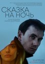 Фильм «Сказка на ночь» смотреть онлайн фильм в хорошем качестве 720p