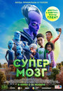 Мультфильм «Супермозг» смотреть онлайн в хорошем качестве 720p