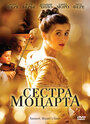 Наннерль, сестра Моцарта (2010)