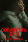 Фильм «Собиратель душ» скачать бесплатно в хорошем качестве без регистрации и смс 1080p