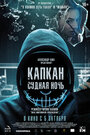 Фильм «Капкан: Судная ночь» смотреть онлайн фильм в хорошем качестве 720p