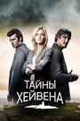 «Тайны Хейвена» трейлер сериала в хорошем качестве 1080p