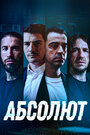 Фильм «Абсолют» смотреть онлайн фильм в хорошем качестве 720p