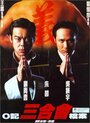 Фильм «O Ji san he hui dang an» смотреть онлайн фильм в хорошем качестве 720p