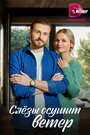 «Слезы осушит ветер» трейлер сериала в хорошем качестве 1080p