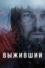 Фильм «Выживший» смотреть онлайн фильм в хорошем качестве 1080p