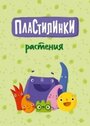 Мультсериал «Пластилинки. Растения» скачать бесплатно в хорошем качестве без регистрации и смс 1080p