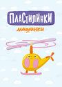 Пластилинки. Машинки (2019)