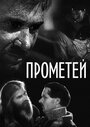 Прометей (1935)