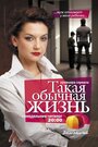 Сериал «Такая обычная жизнь» смотреть онлайн сериалв хорошем качестве 1080p