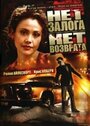 «Нет залога нет возврата» трейлер фильма в хорошем качестве 1080p