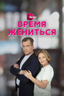 «Время жениться» кадры сериала в хорошем качестве