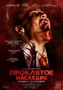 «Проклятое наследие» трейлер фильма в хорошем качестве 1080p