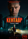 «Кентавр» трейлер фильма в хорошем качестве 1080p