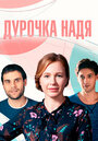 Сериал «Дурочка Надя» смотреть онлайн сериал в хорошем качестве 720p