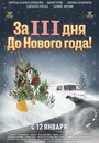 Фильм «За три дня до Нового года» смотреть онлайн фильм в хорошем качестве 1080p