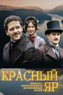 «Красный Яр» трейлер сериала в хорошем качестве 1080p