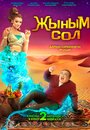 Мой джинн Жыным Сол (2022)