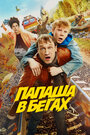 Фильм «Папаша в бегах» смотреть онлайн фильм в хорошем качестве 720p